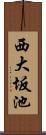 西大坂池 Scroll