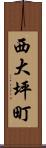 西大坪町 Scroll