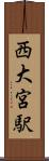 西大宮駅 Scroll