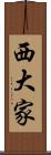 西大家 Scroll