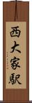 西大家駅 Scroll