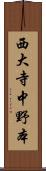 西大寺中野本 Scroll