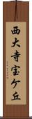 西大寺宝ケ丘 Scroll