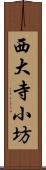 西大寺小坊 Scroll