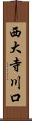 西大寺川口 Scroll