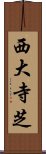 西大寺芝 Scroll