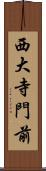 西大寺門前 Scroll