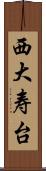 西大寿台 Scroll