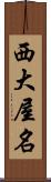 西大屋名 Scroll