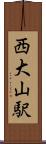 西大山駅 Scroll
