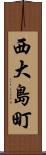 西大島町 Scroll