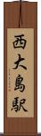 西大島駅 Scroll