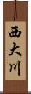 西大川 Scroll