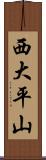 西大平山 Scroll