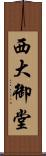 西大御堂 Scroll