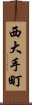 西大手町 Scroll