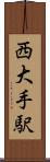 西大手駅 Scroll