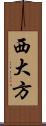 西大方 Scroll