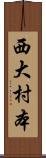 西大村本 Scroll