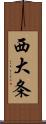 西大条 Scroll