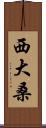 西大桑 Scroll