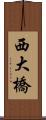 西大橋 Scroll