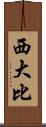 西大比 Scroll