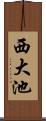 西大池 Scroll