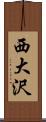 西大沢 Scroll