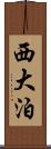 西大泊 Scroll