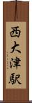 西大津駅 Scroll