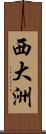 西大洲 Scroll