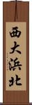 西大浜北 Scroll