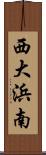 西大浜南 Scroll