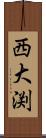西大渕 Scroll
