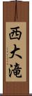 西大滝 Scroll