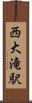 西大滝駅 Scroll
