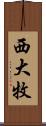 西大牧 Scroll