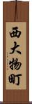西大物町 Scroll