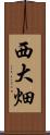 西大畑 Scroll