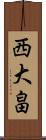 西大畠 Scroll