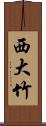 西大竹 Scroll