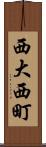 西大西町 Scroll