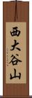 西大谷山 Scroll