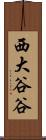 西大谷谷 Scroll