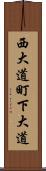 西大道町下大道 Scroll
