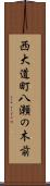 西大道町八瀬の木前 Scroll