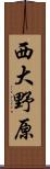 西大野原 Scroll