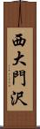 西大門沢 Scroll