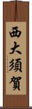 西大須賀 Scroll